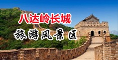 大腚性感肥屄肏屄视频淫语对白BBW中国北京-八达岭长城旅游风景区